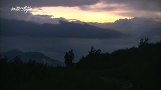 20151129【701】MIT台灣誌 南湖大山 中央尖行 南湖七月雪 回憶很好痛