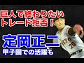【定岡正二 全盛期】甲子園での東海大相模との死闘でヒーローになり長嶋茂雄監督ドラフト1位指名巨人に入団。6年目に初勝利をあげ、まだ全盛期の29歳に近鉄へのトレードを拒否して、まさかの引退はビックリ!