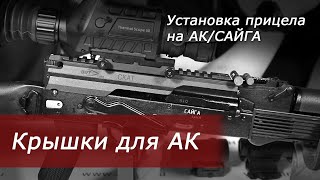 Установка прицела на АК. Крышка для АК BRT СКАТ.