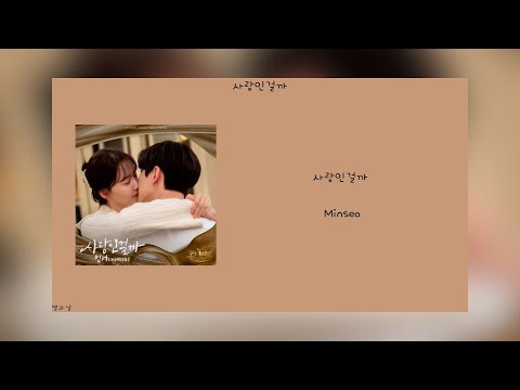 [韓繁中字] Minseo 사랑인걸까 Perhaps Love （歡迎來到王之國 ost Pt.8）韓/中歌詞翻譯