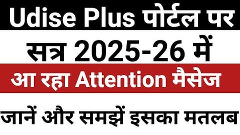 Udise Plus Latest Update | Udise Plus SDMS Portal