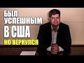 Был успешным в США ,но вернулся в Россию! #659 Просто Жизнь