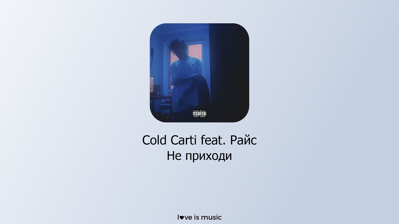 Не приходи Cold Carti. Cold Carti певец. Cold Carti концерт. Cold carti скоро