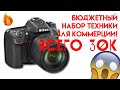 😱КОМПЛЕКТ КОММЕРЧЕСКОГО ФОТОГРАФА ДО 30000 РУБЛЕЙ!😱 | Какую камеру купить до 30 тысяч рублей!?