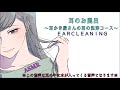 耳のお風呂~耳かき屋さんの耳の洗浄コース~〈日本語Japanese ASMR 水音好き向け〉