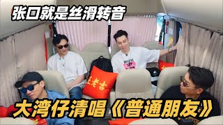 Download Lagu #披荆斩棘2025 最新幕后!大湾仔四人清唱《普通朋友》丝滑转音张口就来!#综艺 #音乐 #披荆斩棘的哥哥 #披荆斩棘 #披哥 #陈小春 #周柏豪 #李承铉 #top登陆少年 MP3 Download Lagu #披荆斩棘2025 最新幕后!大湾仔四人清唱《普通朋友》丝滑转音张口就来!#综艺 #音乐 #披荆斩棘的哥哥 #披荆斩棘 #披哥 #陈小春 #周柏豪 #李承铉 #top登陆少年 MP3