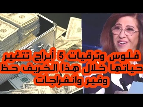 ليلى عبد اللطيف فلوس وترقيات 5 أبراج تتغير حياتها خلال هذا الخريف حظ وفير وانفراجات