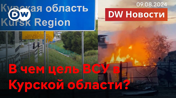 🔴ВСУ в Курской области - бои, хаос и чрезвычайная ситуация федерального масштаба. DW Новости