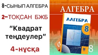 картинка: 8 сынып алгебра 2 тоқсан бжб 4 нұсқа