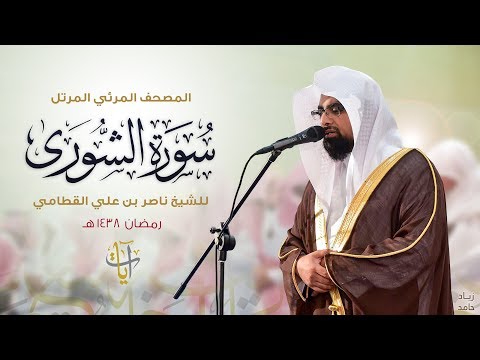 سورة الشورى المصحف المرئي للشيخ ناصر القطامي من رمضان ١٤٣٨ه  