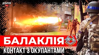 Огневой контакт с оккупантами при освобождении города Балаклея + ENG SUB