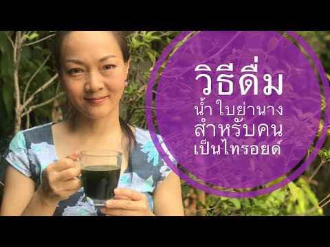 วิธีกินน้ำใบย่านาง สำหรับคนเป็นไทรอยด์