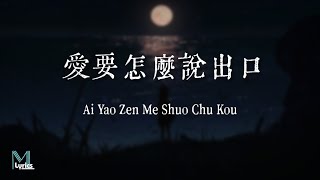 戴羽彤 Dai Yu Tong – 爱要怎麼说出口 AI Yao Zen Me Shuo Chu Kou Lyrics 歌词 Pinyin/English Translation (動態歌詞)