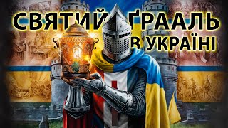 Святий Грааль в Україні: Таємниці і загадки століть - Слідами Тамплієрів