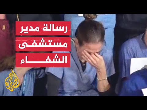 انهيار طبيبة أثناء قراءتها رسالة من مدير مستشفى الشفاء في لندن