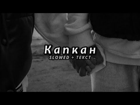 Мот Капкан Slowed Текст