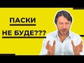 Паски не буде? Ковбаси не буде? Розбираємось