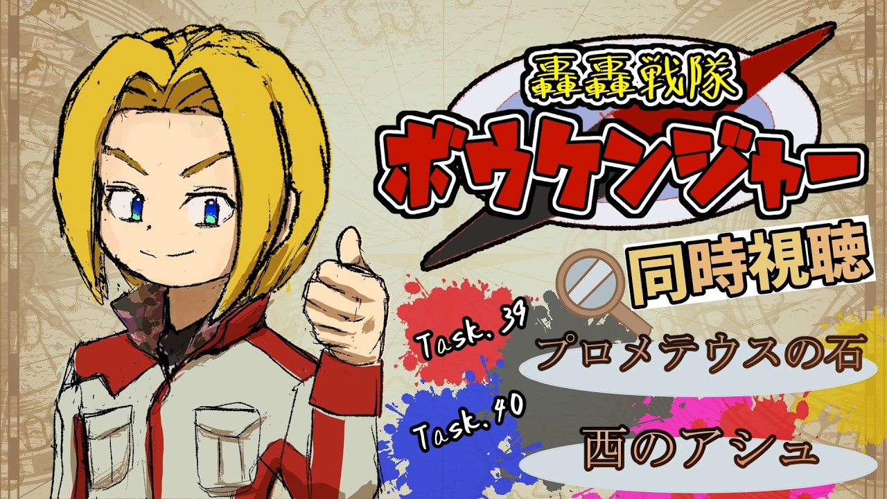 【同時視聴】“見る”大冒険!轟轟戦隊ボウケンジャー 第39話&第40話【ミロんさん】