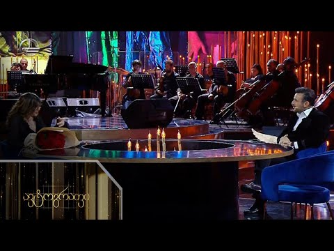 ავტოგრაფი  - 12 სექტემბერი, 2022 წელი