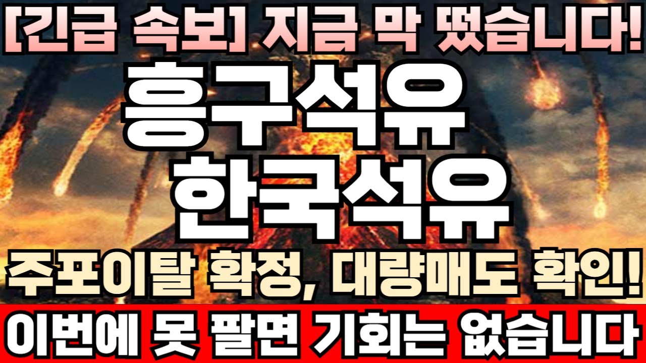 [흥구석유 한국석유 주가전망][긴급] 기름값 폭등 ‘오일쇼크’ 공포 최대치! 중동 지정학적 리스크 고조! 주포 세력, 고점서 크게 한방  땡기고 곧장 강매도드라이브 대대적으로 건다!