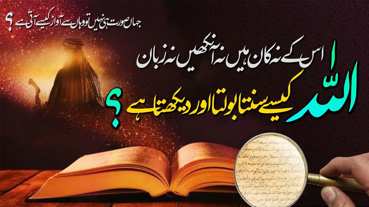 Allah Har Baat Sunta Hai Magar Kaise? | #SirfAllah