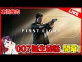【本日発売】ジェームズ・ボンド新作『007 First Light』初見ライブ実況【ネタバレあり】