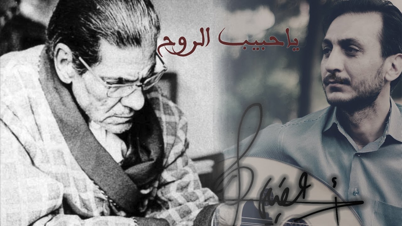 يا حبيب الروح | أسامة عقيلي