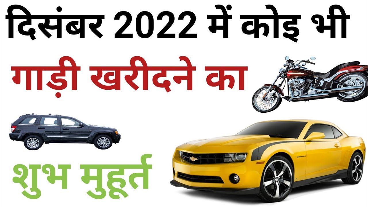 दिसम्बर 2022 में वाहन खरीदने का शुभ दिन व शुभ मुहूर्त Car Bike Gadi