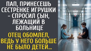 видео: Пап, принеси сестренке игрушки - попросил сын в больнице… Отец обомлел, у него больше не было детей… картинка: Пап, принеси сестренке игрушки - попросил сын в больнице… Отец обомлел, у него больше не было детей…