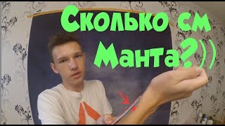 Реакция На Манту!