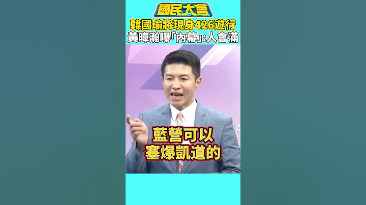 韓國瑜將現身426遊行！　黃暐瀚曝「內幕」：人會滿【#國民大會】#shorts #謝曜州 #韓國瑜 #盧秀燕 #凱道 #倒閣 #426 #反共大會師 #國民黨 #民眾黨 #民進黨
