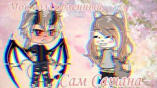 ✑ Мой возлюбленный, сам Сатана||1 серия||Оригинал