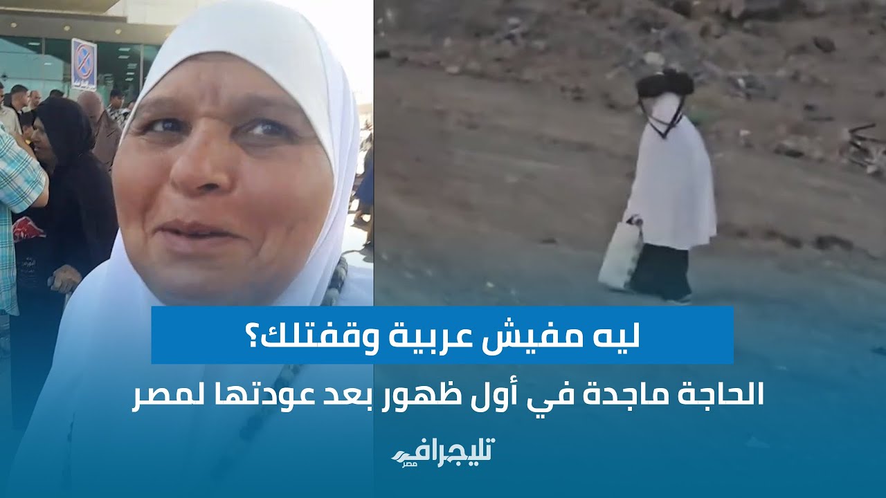ليه مفيش عربية وقفتلك؟| الحاجة ماجدة في أول ظهور بعد عودتها لمصر: مشيت 27 كيلو لعرفات