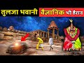 Even scientists are surprised by this mystery temple of maa tulja bhavani tulja bhavani mystery