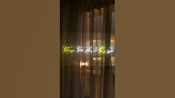 آيات من سورة التحريم بصوت الشيخ محمد اللحيدان || #اكسبلور #قرآن