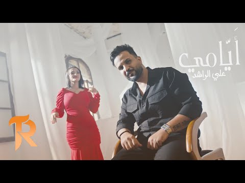 علي الراشد ايامي حصريا 2025