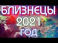 ГОРОСКОП БЛИЗНЕЦЫ НА 2021 ГОД