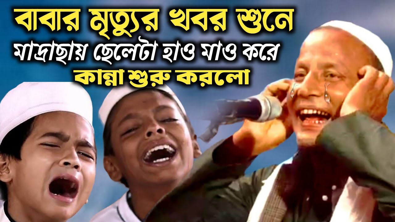 বাবার মৃত্যুর খবর শুনে হাও মাও করে কান্না শুরু করলো।molana afsar ali boyan। হাফিজুর রহমান বয়ান