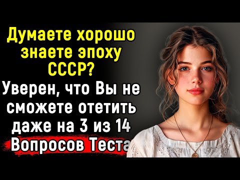 Видео: Вспомним Ушедшую Советскую Эпоху | Сложный Тест По СССР | 14 Вопросов | Эпоха Мысли