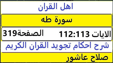 شرح احكام تجويد القران الكريم سورة طه الايات  112:113 #قران_احكام_تجويد