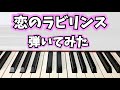 【純烈】恋のラビリンス 弾いてみた【ピアノ】