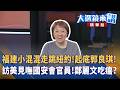 福建小混混走跳紐約！起底郭良琪！訪美見嘸國安會官員！鄭麗文吃癟？｜王家珩｜【#大選鏡來講】20260613