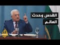 "حلوا عن صدورنا".. الرئيس الفلسطيني  يوجه رسالة إلى أمريكا وإسرائيل