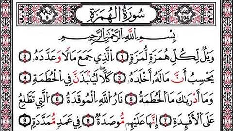 سورة الهمزة مكرره كل ايه ٧ مرات