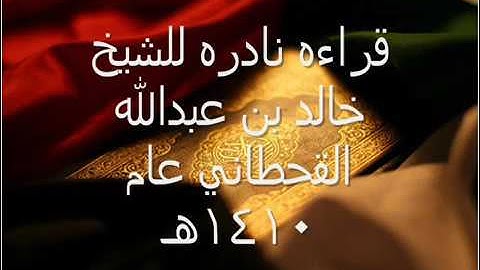 قراءه نادره للشيخ خالد بن عبدالله القحطاني سورة الفاتحه عام1410ه.mp3