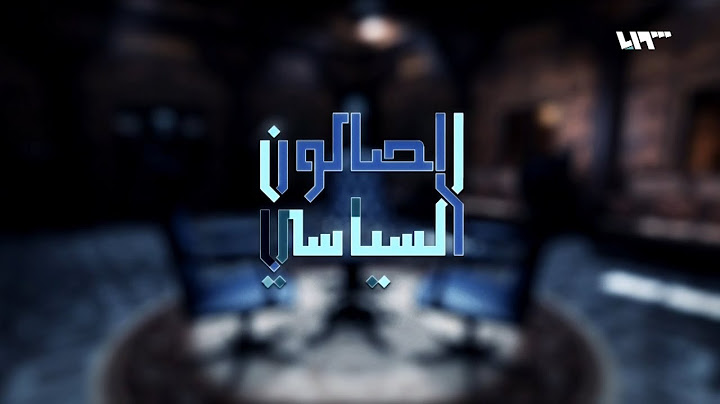 الصالون السياسي | فصائل المعارضة المسلحة و غياب المشروع