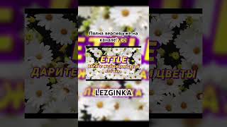 Ettle- Дарите Женщинам Цветы Lezginka #Тренды #Музыка #Песня #Чарты #Лезгинка #Music #Remix #Ландыши