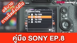 สอนใช้กล้อง Sony : อธิบายรูปแบบไฟล์ และการตั้งค่าวิดีโอกล้อง Sony [EP.8]