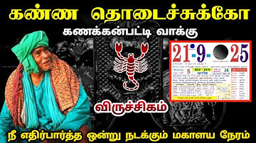 கணக்கன்பட்டி வாக்கு ! 21  நீ எதிர்பாராத ஒன்று நடக்கும் நேரம் !விருச்சிகம் !viruchigam ! 2025 !