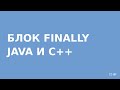 Блок Finally Java и C++